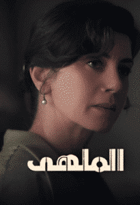 مسلسل الملهى الموسم الاول الحلقة 8 مدبلجة