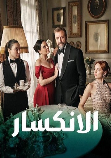 مسلسل الانكسار  الحلقة 7 مدبلجة