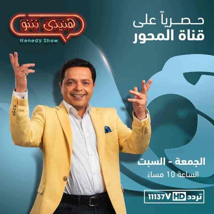 برنامج هنيدي شو الحلقة 9 سميحة ايوب وباسم سمرة الجزء الاول
