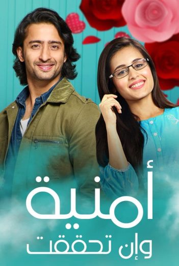 مسلسل امنية وان تحققت الحلقة 547 مدبلجة