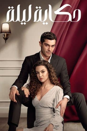 مسلسل حكاية ليلة الموسم الاول الحلقة 33 مترجمة