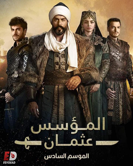 مسلسل المؤسس عثمان الموسم السادس الحلقة 24 مدبلجة