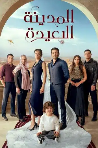 مسلسل المدينة البعيدة الحلقة 116 مدبلجة