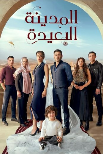 مسلسل المدينة البعيدة الحلقة 121 مدبلجة