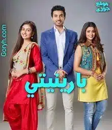 مسلسل بارينيتي الحلقة 34 مدبلجة