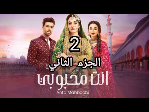 مسلسل انت محبوبي الموسم الثاني الحلقة 20 مدبلجة